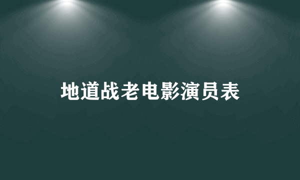 地道战老电影演员表