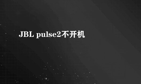 JBL pulse2不开机