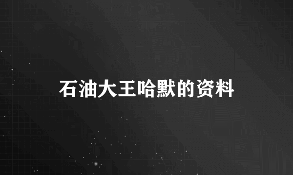 石油大王哈默的资料