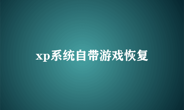 xp系统自带游戏恢复