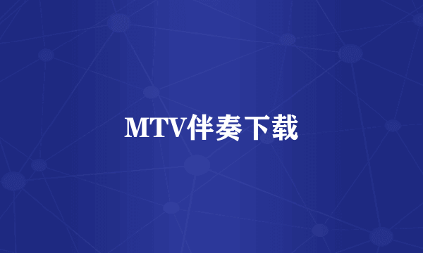 MTV伴奏下载