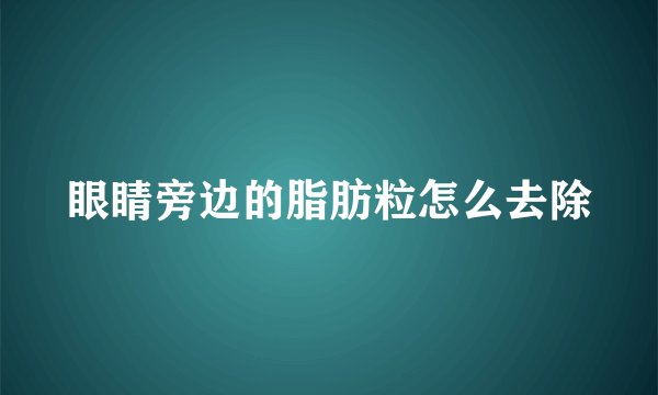 眼睛旁边的脂肪粒怎么去除