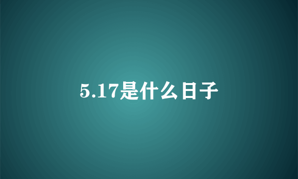 5.17是什么日子