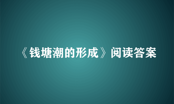 《钱塘潮的形成》阅读答案