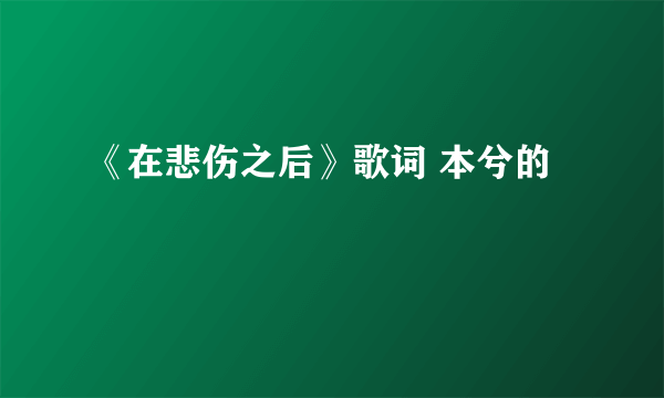 《在悲伤之后》歌词 本兮的