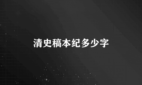 清史稿本纪多少字