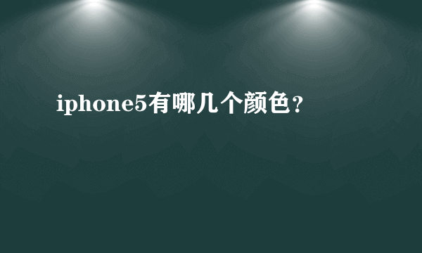 iphone5有哪几个颜色？