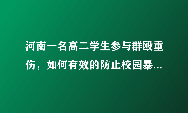 河南一名高二学生参与群殴重伤，如何有效的防止校园暴力的发生？