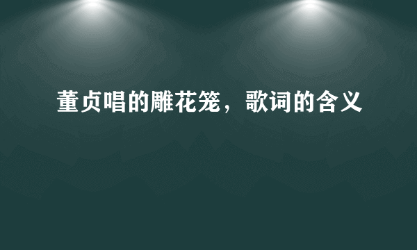 董贞唱的雕花笼，歌词的含义