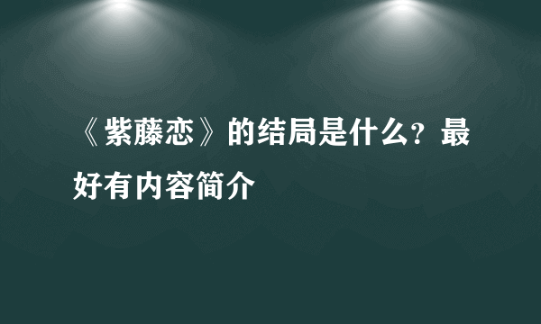 《紫藤恋》的结局是什么？最好有内容简介