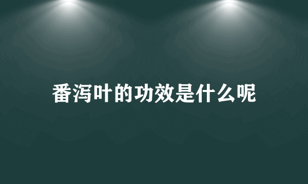 番泻叶的功效是什么呢