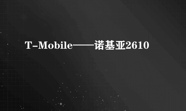 T-Mobile——诺基亚2610