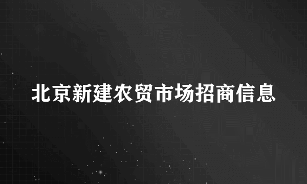 北京新建农贸市场招商信息