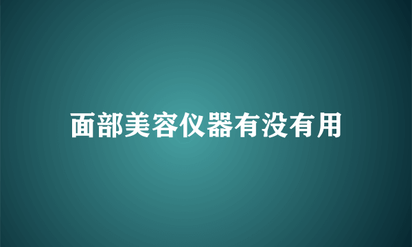 面部美容仪器有没有用