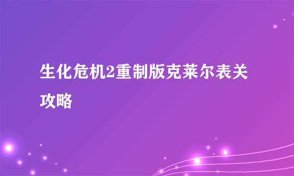 生化危机2重制版克莱尔表关攻略