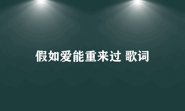 假如爱能重来过 歌词