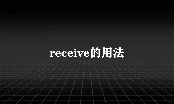 receive的用法