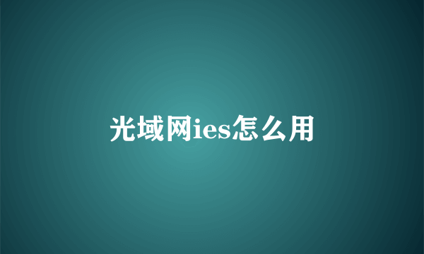 光域网ies怎么用