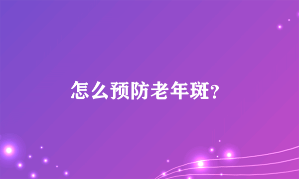 怎么预防老年斑？