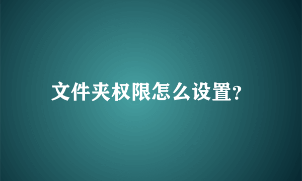 文件夹权限怎么设置？