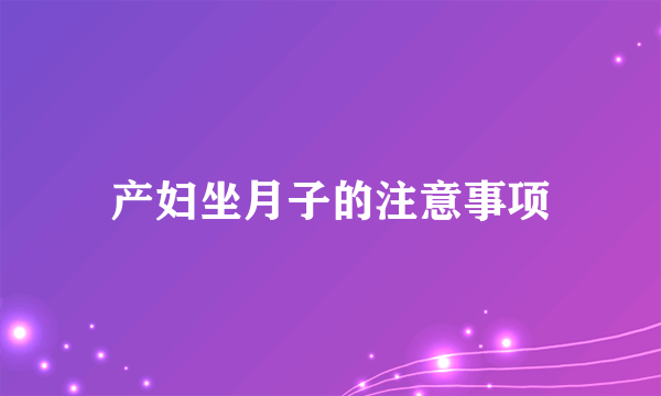 产妇坐月子的注意事项