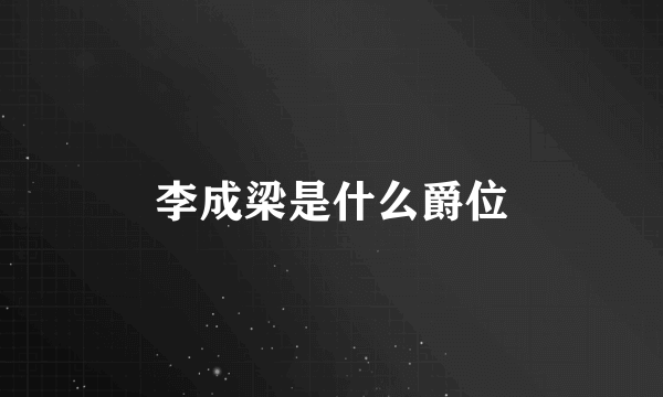 李成梁是什么爵位