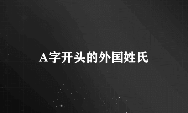 A字开头的外国姓氏