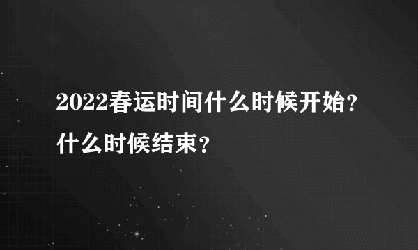 2022春运时间什么时候开始？什么时候结束？