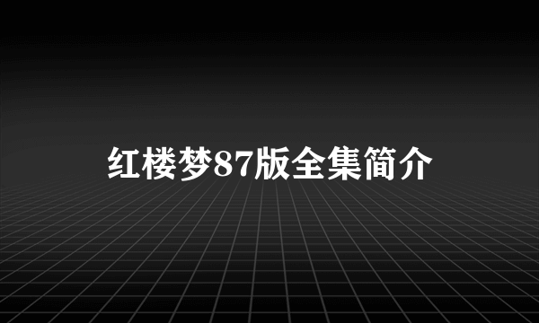 红楼梦87版全集简介