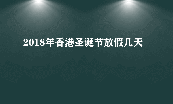 2018年香港圣诞节放假几天