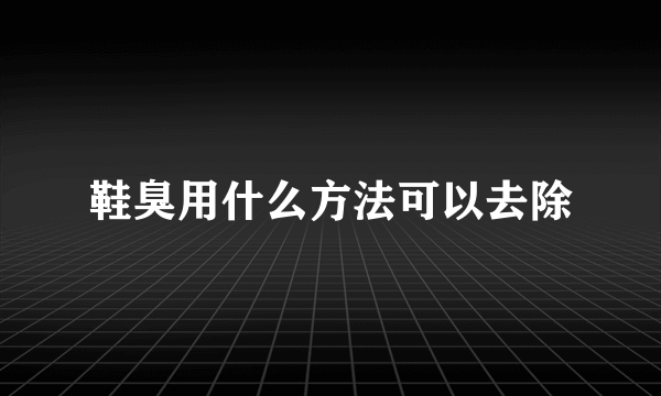 鞋臭用什么方法可以去除