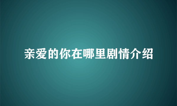 亲爱的你在哪里剧情介绍