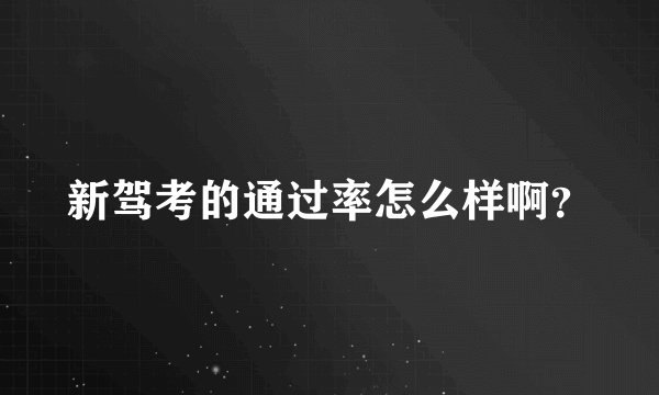 新驾考的通过率怎么样啊？