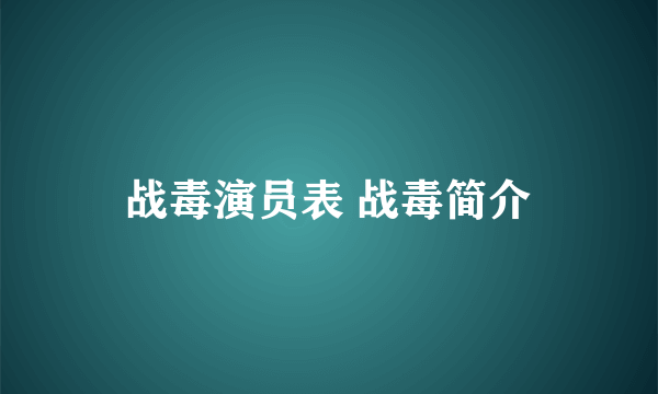 战毒演员表 战毒简介