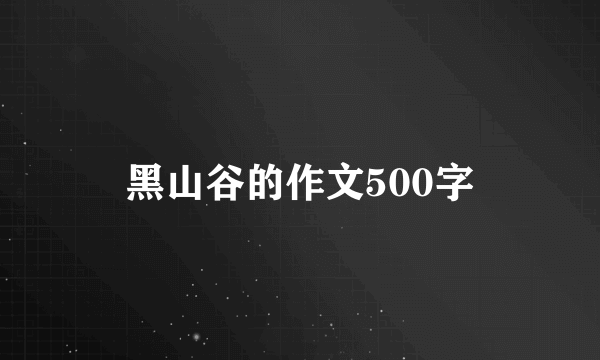 黑山谷的作文500字