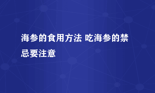 海参的食用方法 吃海参的禁忌要注意