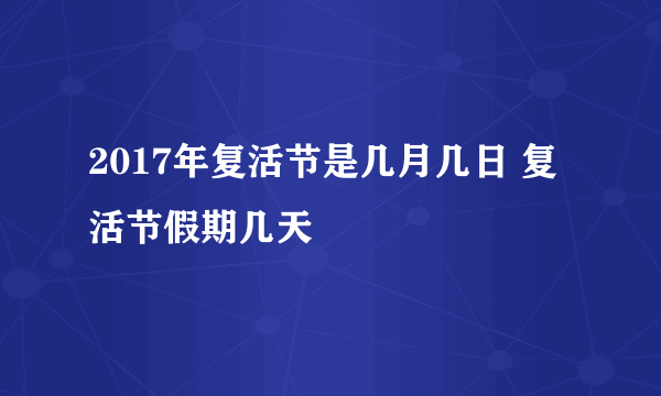 2017年复活节是几月几日 复活节假期几天