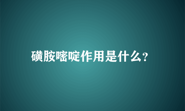 磺胺嘧啶作用是什么？