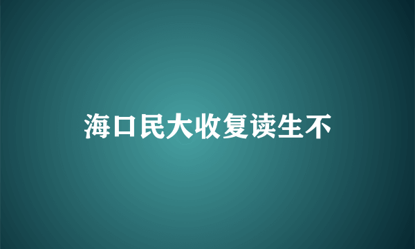 海口民大收复读生不