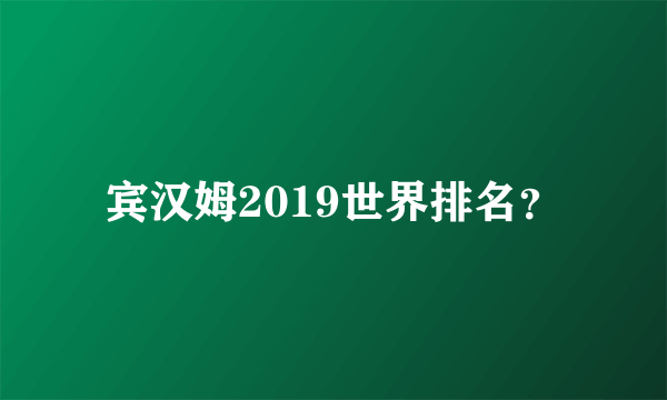 宾汉姆2019世界排名？