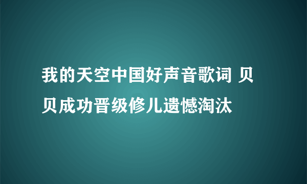 我的天空中国好声音歌词 贝贝成功晋级修儿遗憾淘汰