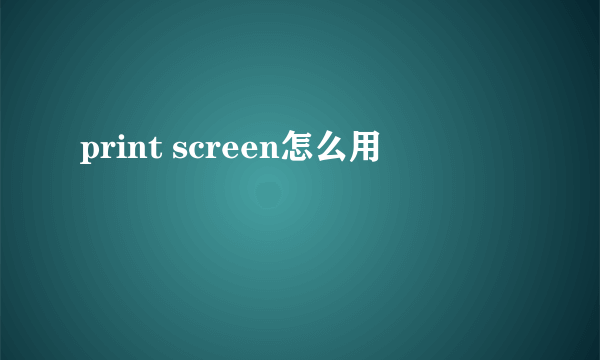 print screen怎么用