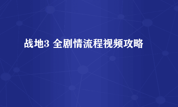 战地3 全剧情流程视频攻略