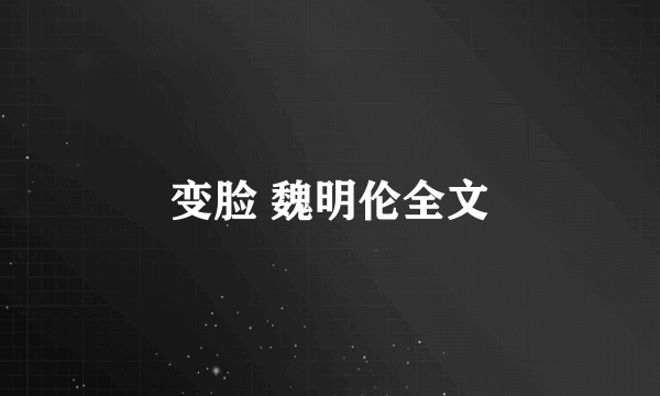 变脸 魏明伦全文