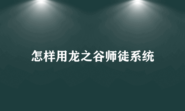 怎样用龙之谷师徒系统