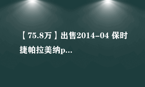 【75.8万】出售2014-04 保时捷帕拉美纳panamera 3.6【紫水晶】