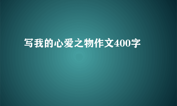 写我的心爱之物作文400字