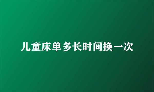 儿童床单多长时间换一次