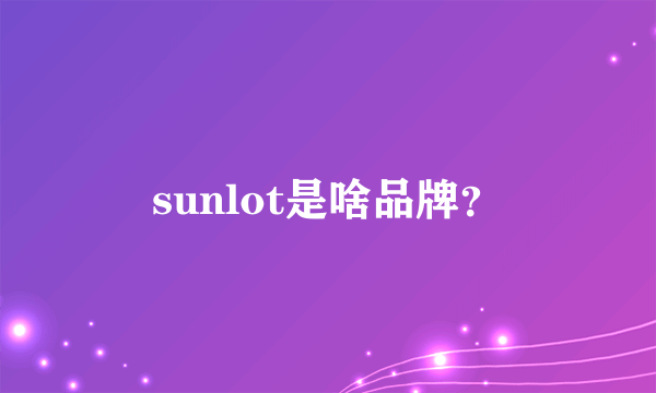 sunlot是啥品牌？