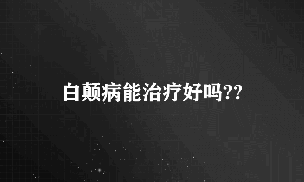 白颠病能治疗好吗??